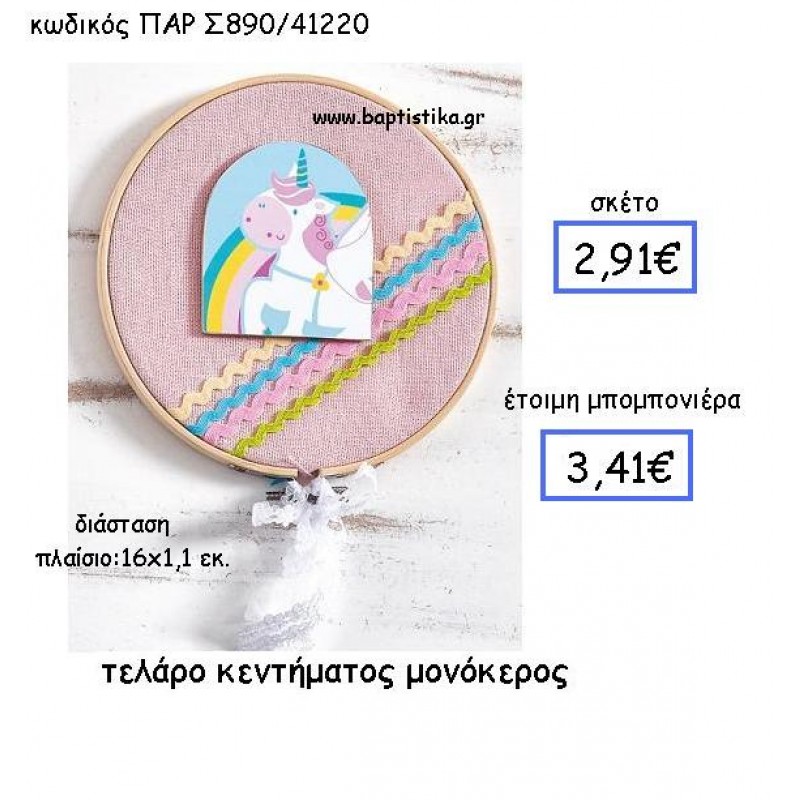ΤΕΛΑΡΟ ΚΕΝΤΗΜΑΤΟΣ ΜΟΝΟΚΕΡΟΣ ΠΑΡ-Σ890