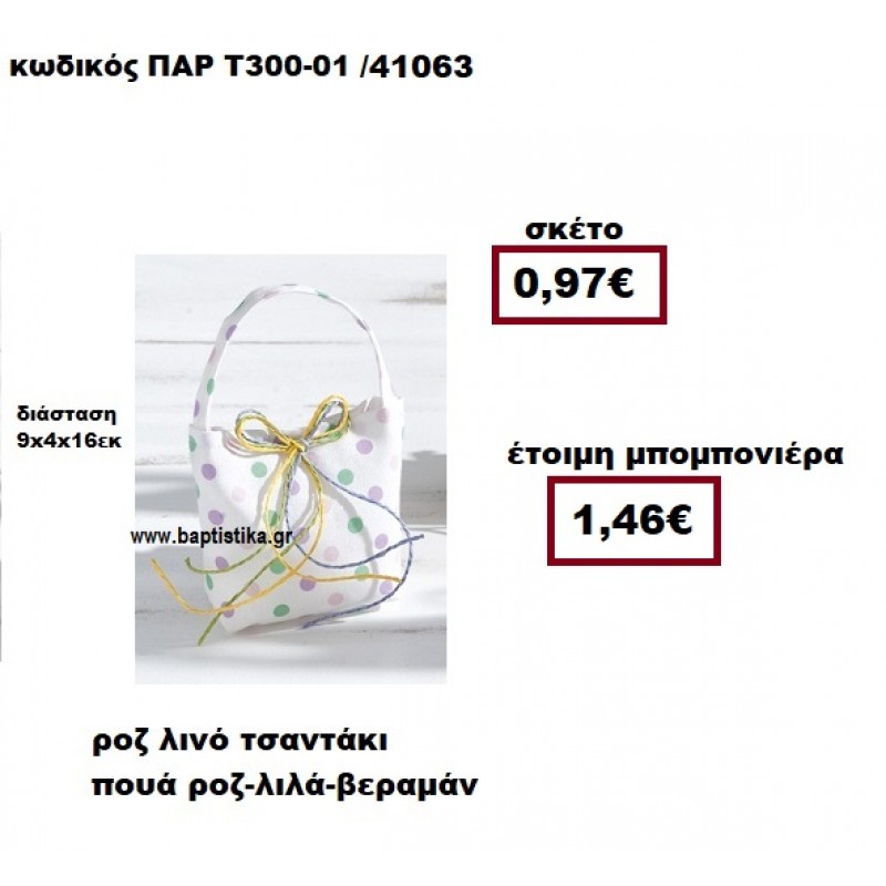 ΤΣΑΝΤΑΚΙ ΛΙΝΟ ΠΟΥΑ ΡΟZ-ΛΙΛΑ-ΒΕΡΑΜΑΝ ΜΠΟΜΠΟΝΙΕΡΑ ΒΑΠΤΙΣΗΣ ΠΑΡ-Τ300-01 ΤΣΑΝΤΑΚΙ ΛΙΝΟ ΠΟΥΑ ΡΟZ-ΛΙΛΑ-ΒΕΡΑΜΑΝ ΜΠΟΜΠΟΝΙΕΡΑ ΒΑΠΤΙΣΗΣ ΠΑΡ-Τ300-01