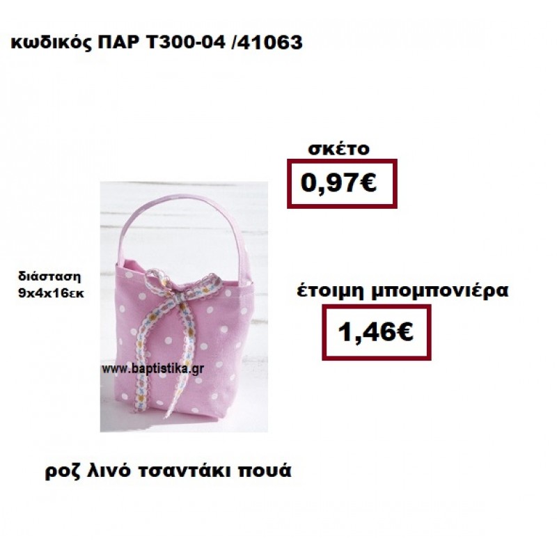 ΤΣΑΝΤΑΚΙ ΛΙΝΟ ΠΟΥΑ ΡΟΖ ΜΠΟΜΠΟΝΙΕΡΑ ΒΑΠΤΙΣΗΣ ΠΑΡ-Τ300-04 ΤΣΑΝΤΑΚΙ ΛΙΝΟ ΠΟΥΑ ΡΟΖ ΜΠΟΜΠΟΝΙΕΡΑ ΒΑΠΤΙΣΗΣ ΠΑΡ-Τ300-04
