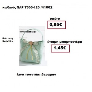 ΤΣΑΝΤΑΚΙ ΛΙΝΟ ΒΕΡΑΜΑΝ ΜΠΟΜΠΟΝΙΕΡΑ ΒΑΠΤΙΣΗΣ ΠΑΡ-Τ300-120