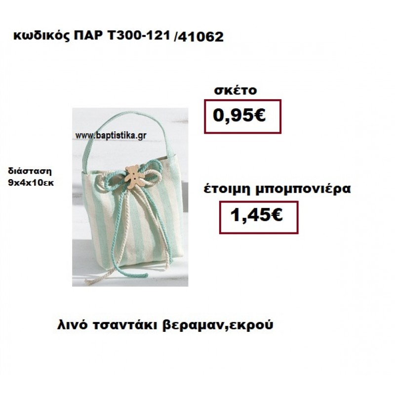 ΤΣΑΝΤΑΚΙ ΛΙΝΟ ΒΕΡΑΜΑΝ - ΕΚΡΟΥ ΜΠΟΜΠΟΝΙΕΡΑ ΒΑΠΤΙΣΗΣ ΠΑΡ-Τ300-121 ΤΣΑΝΤΑΚΙ ΛΙΝΟ ΒΕΡΑΜΑΝ - ΕΚΡΟΥ ΜΠΟΜΠΟΝΙΕΡΑ ΒΑΠΤΙΣΗΣ ΠΑΡ-Τ300-121
