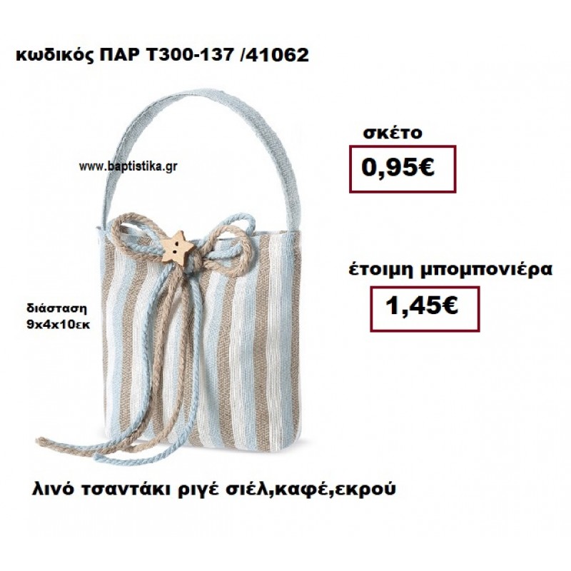 ΤΣΑΝΤΑΚΙ ΛΙΝΟ ΣΙΕΛ - ΚΑΦΕ - ΕΚΡΟΥ ΜΠΟΜΠΟΝΙΕΡΑ ΒΑΠΤΙΣΗΣ ΠΑΡ-Τ300-137 ΤΣΑΝΤΑΚΙ ΛΙΝΟ ΣΙΕΛ - ΚΑΦΕ - ΕΚΡΟΥ ΜΠΟΜΠΟΝΙΕΡΑ ΒΑΠΤΙΣΗΣ ΠΑΡ-Τ300-137