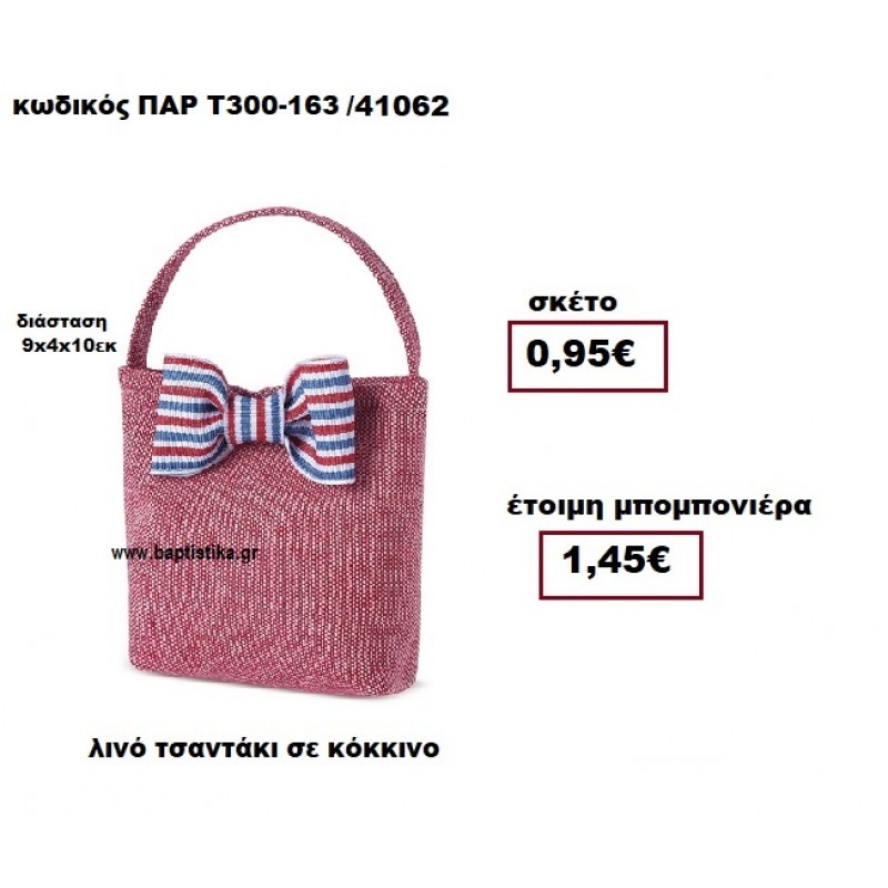 ΤΣΑΝΤΑΚΙ ΛΙΝΟ ΚΟΚΚΙΝΟ ΜΠΟΜΠΟΝΙΕΡΑ ΒΑΠΤΙΣΗΣ ΠΑΡ-Τ300-163