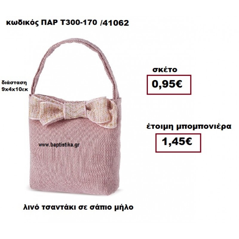 ΤΣΑΝΤΑΚΙ ΛΙΝΟ ΣΑΠΙΟ ΜΗΛΟ ΜΠΟΜΠΟΝΙΕΡΑ ΒΑΠΤΙΣΗΣ ΠΑΡ-Τ300-170