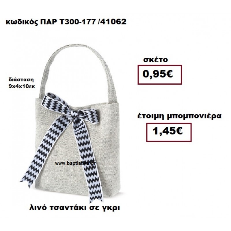 ΤΣΑΝΤΑΚΙ ΛΙΝΟ ΓΚΡΙ ΜΠΟΜΠΟΝΙΕΡΑ ΒΑΠΤΙΣΗΣ ΠΑΡ-Τ300-177 ΤΣΑΝΤΑΚΙ ΛΙΝΟ ΓΚΡΙ ΜΠΟΜΠΟΝΙΕΡΑ ΒΑΠΤΙΣΗΣ ΠΑΡ-Τ300-177