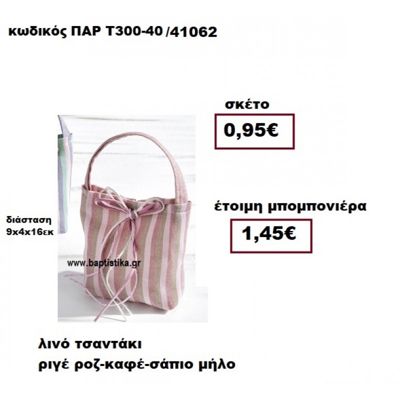 ΤΣΑΝΤΑΚΙ ΛΙΝΟ ΡΙΓΕ ΡΟΖ-ΚΑΦΕ-ΣΑΠΙΟ ΜΗΛΟ ΒΑΠΤΙΣΗΣ ΠΑΡ-Τ300-40