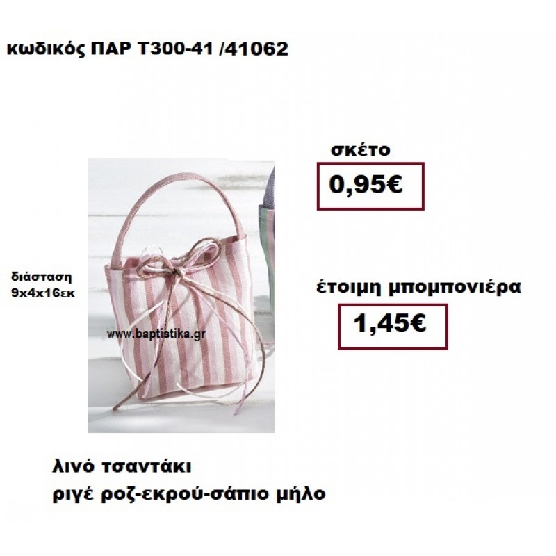 ΤΣΑΝΤΑΚΙ ΛΙΝΟ ΡΙΓΕ ΡΟΖ-ΕΚΡΟΥ-ΣΑΠΙΟ ΜΗΛΟ ΒΑΠΤΙΣΗΣ ΠΑΡ-Τ300-41 ΤΣΑΝΤΑΚΙ ΛΙΝΟ ΡΙΓΕ ΡΟΖ-ΕΚΡΟΥ-ΣΑΠΙΟ ΜΗΛΟ ΒΑΠΤΙΣΗΣ ΠΑΡ-Τ300-41
