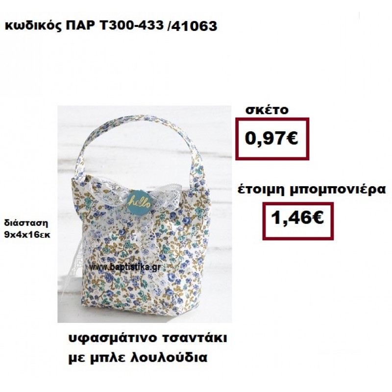 ΤΣΑΝΤΑΚΙ ΥΦΑΣΜΑΤΙΝΟ ΜΕ ΜΠΛΕ ΛΟΥΛΟΥΔΙΑ ΜΠΟΜΠΟΝΙΕΡΑ ΒΑΠΤΙΣΗΣ ΠΑΡ-Τ300-433 ΤΣΑΝΤΑΚΙ ΥΦΑΣΜΑΤΙΝΟ ΜΕ ΜΠΛΕ ΛΟΥΛΟΥΔΙΑ ΜΠΟΜΠΟΝΙΕΡΑ ΒΑΠΤΙΣΗΣ ΠΑΡ-Τ300-433