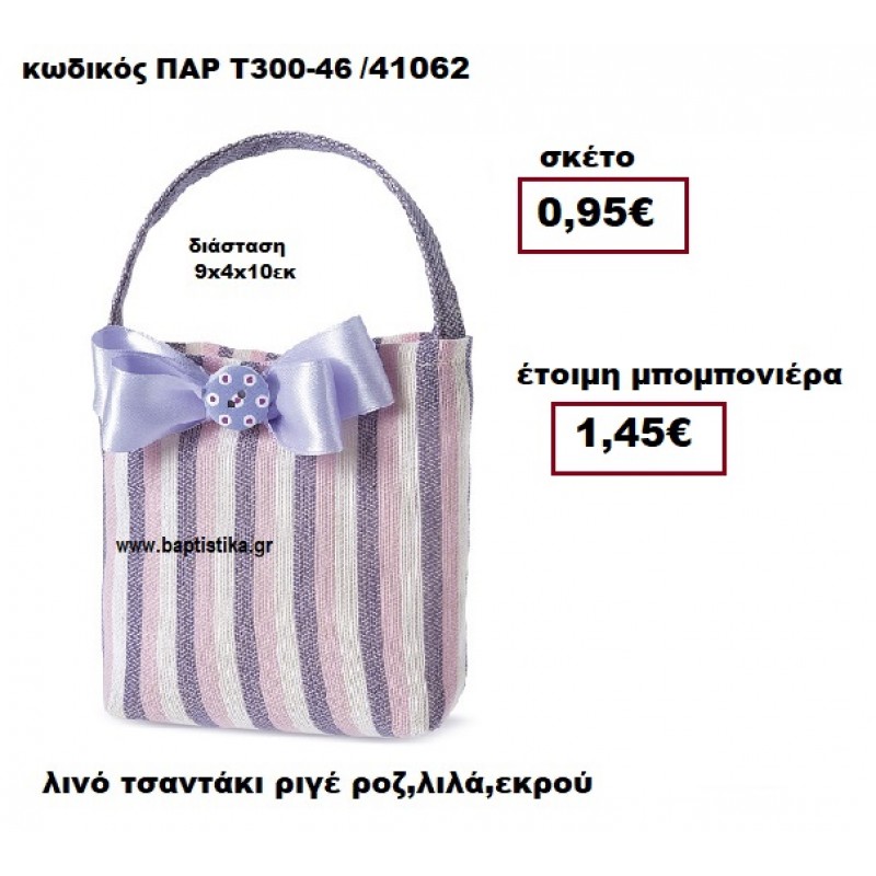 ΤΣΑΝΤΑΚΙ ΛΙΝΟ ΛΙΛΑ - ΡΟΖ - ΕΚΡΟΥ ΜΠΟΜΠΟΝΙΕΡΑ ΒΑΠΤΙΣΗΣ ΠΑΡ-Τ300-46 ΤΣΑΝΤΑΚΙ ΛΙΝΟ ΛΙΛΑ - ΡΟΖ - ΕΚΡΟΥ ΜΠΟΜΠΟΝΙΕΡΑ ΒΑΠΤΙΣΗΣ ΠΑΡ-Τ300-46
