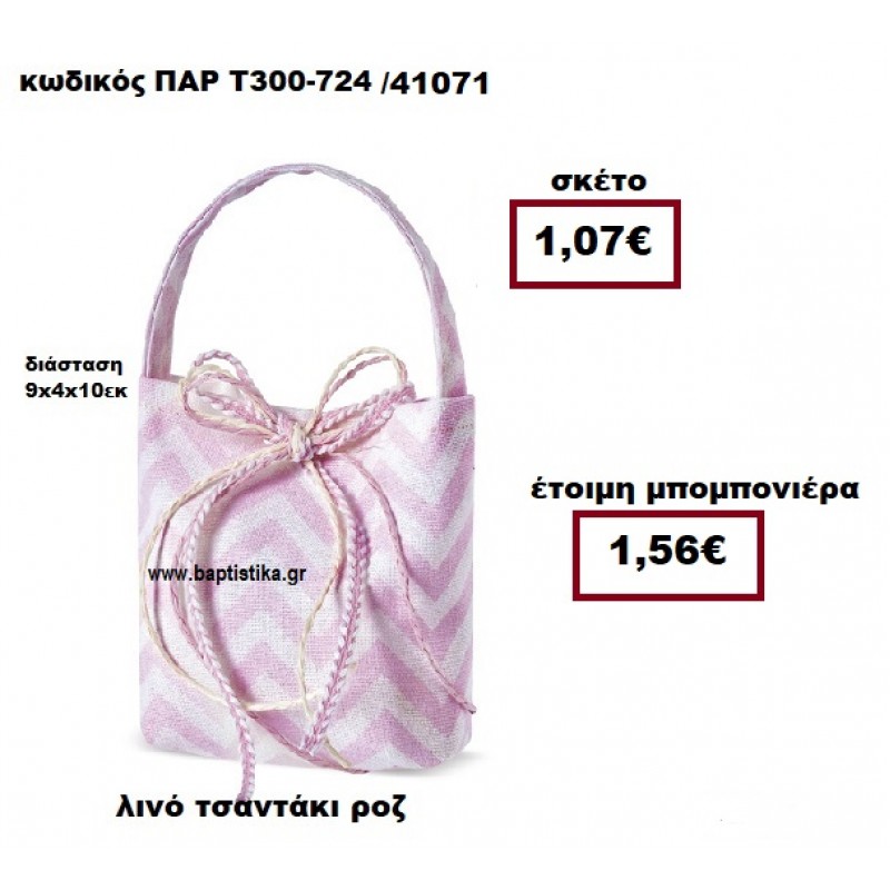 ΤΣΑΝΤΑΚΙ ΛΙΝΟ ΖΙΚ ΖΑΚ  ΡΟΖ - ΛΕΥΚΟ ΜΠΟΜΠΟΝΙΕΡΑ ΒΑΠΤΙΣΗΣ ΠΑΡ-Τ300-724