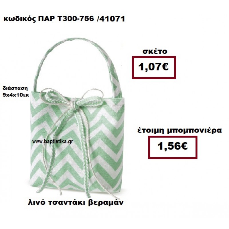 ΤΣΑΝΤΑΚΙ ΛΙΝΟ ΖΙΚ ΖΑΚ  ΒΕΡΑΜΑΝ - ΛΕΥΚΟ ΜΠΟΜΠΟΝΙΕΡΑ ΒΑΠΤΙΣΗΣ ΠΑΡ-Τ300-756