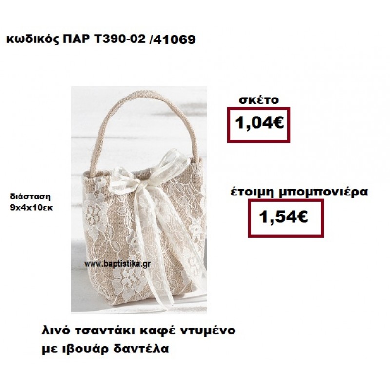 ΤΣΑΝΤΑΚΙ ΛΙΝΟ ΚΑΦΕ ΝΤΥΜΕΝΟ ΜΕ ΙΒΟΥΑΡ ΔΑΝΤΕΛΑ ΜΠΟΜΠΟΝΙΕΡΑ ΒΑΠΤΙΣΗΣ ΠΑΡ-Τ392-02 ΤΣΑΝΤΑΚΙ ΛΙΝΟ ΚΑΦΕ ΝΤΥΜΕΝΟ ΜΕ ΙΒΟΥΑΡ ΔΑΝΤΕΛΑ ΜΠΟΜΠΟΝΙΕΡΑ ΒΑΠΤΙΣΗΣ ΠΑΡ-Τ392-02