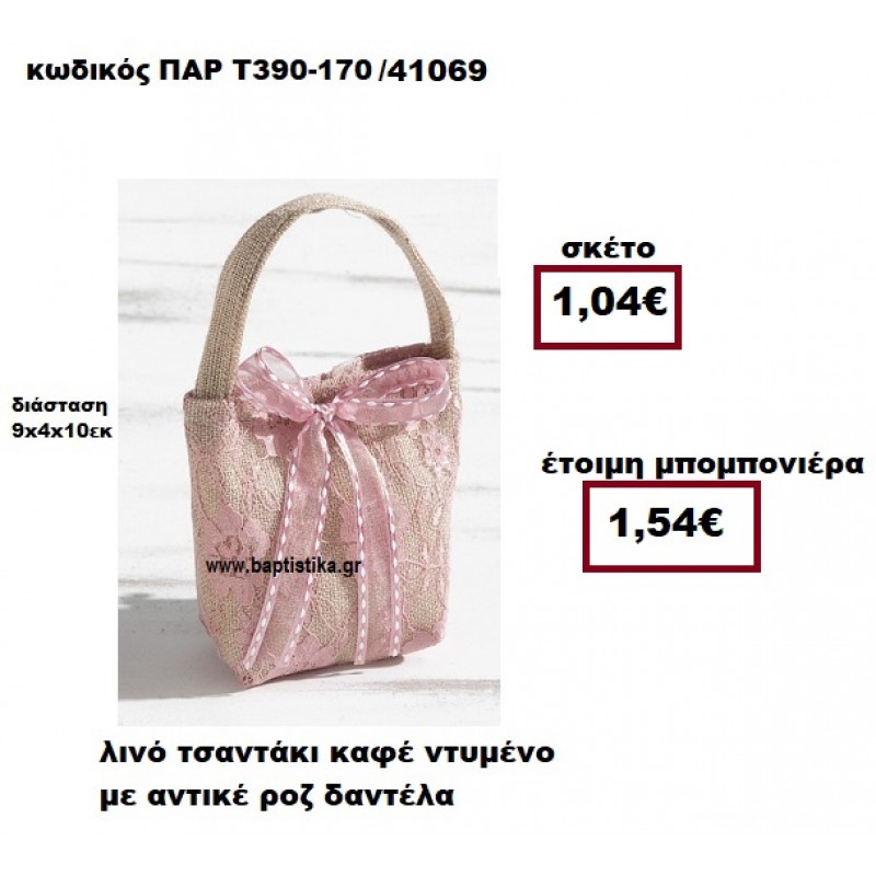 ΤΣΑΝΤΑΚΙ ΛΙΝΟ ΚΑΦΕ ΝΤΥΜΕΝΟ ΜΕ ΑΝΤΙΚΕ ΡΟΖ ΔΑΝΤΕΛΑ ΜΠΟΜΠΟΝΙΕΡΑ ΒΑΠΤΙΣΗΣ ΠΑΡ-Τ390-170 ΤΣΑΝΤΑΚΙ ΛΙΝΟ ΚΑΦΕ ΝΤΥΜΕΝΟ ΜΕ ΑΝΤΙΚΕ ΡΟΖ ΔΑΝΤΕΛΑ ΜΠΟΜΠΟΝΙΕΡΑ ΒΑΠΤΙΣΗΣ ΠΑΡ-Τ390-170