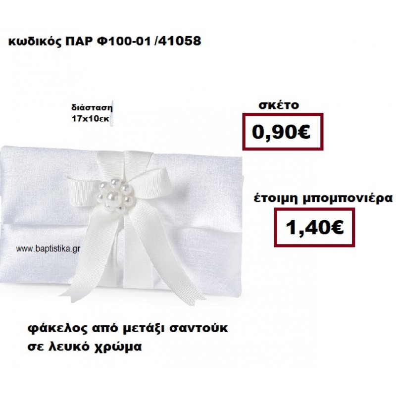 ΦΑΚΕΛΟΣ  ΑΠΟ ΜΕΤΑΞΙ ΣΑΝΤΟΥΚ ΣΕ ΧΡΩΜΑ ΛΕΥΚΟ ΜΠΟΜΠΟΝΙΕΡΕΑ ΓΑΜΟΥ ΠΑΡ-Φ100-01