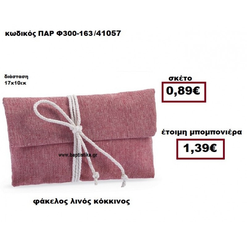 ΦΑΚΕΛΟΣ  ΛΙΝΟΣ ΚΟΚΚΙΝΟΣ ΜΠΟΜΠΟΝΙΕΡΑ ΒΑΠΤΙΣΗΣ - ΓΑΜΟΥ ΠΑΡ-Φ300-163
