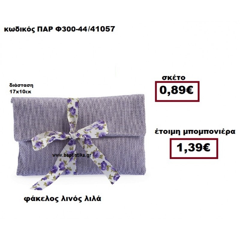 ΦΑΚΕΛΟΣ ΛΙΝΟ ΛΙΛΑ ΜΠΟΜΠΟΝΙΕΡΑ ΒΑΠΤΙΣΗΣ - ΓΑΜΟΥ ΠΑΡ-Φ300-44 ΦΑΚΕΛΟΣ ΛΙΝΟ ΛΙΛΑ ΜΠΟΜΠΟΝΙΕΡΑ ΒΑΠΤΙΣΗΣ - ΓΑΜΟΥ ΠΑΡ-Φ300-44