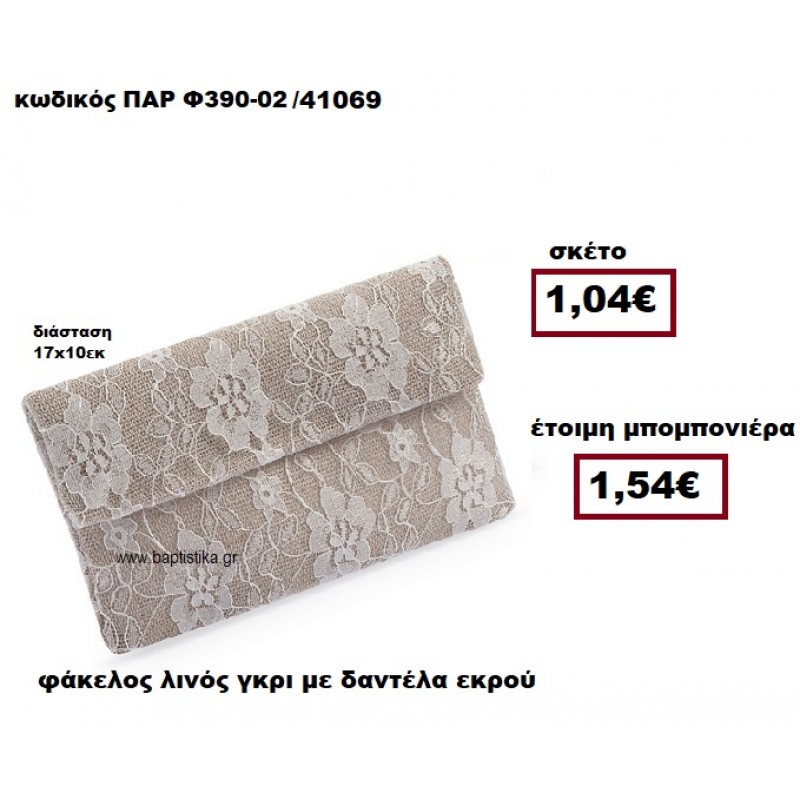 ΦΑΚΕΛΟΣ ΛΙΝΟΣ ΓΚΡΙ ΜΕ ΔΑΝΤΕΛΑ ΕΚΡΟΥ ΜΠΟΜΠΟΝΙΕΡΑ ΓΑΜΟΥ ΠΑΡ-Φ390-02 ΦΑΚΕΛΟΣ ΛΙΝΟΣ ΓΚΡΙ ΜΕ ΔΑΝΤΕΛΑ ΕΚΡΟΥ ΜΠΟΜΠΟΝΙΕΡΑ ΓΑΜΟΥ ΠΑΡ-Φ390-02