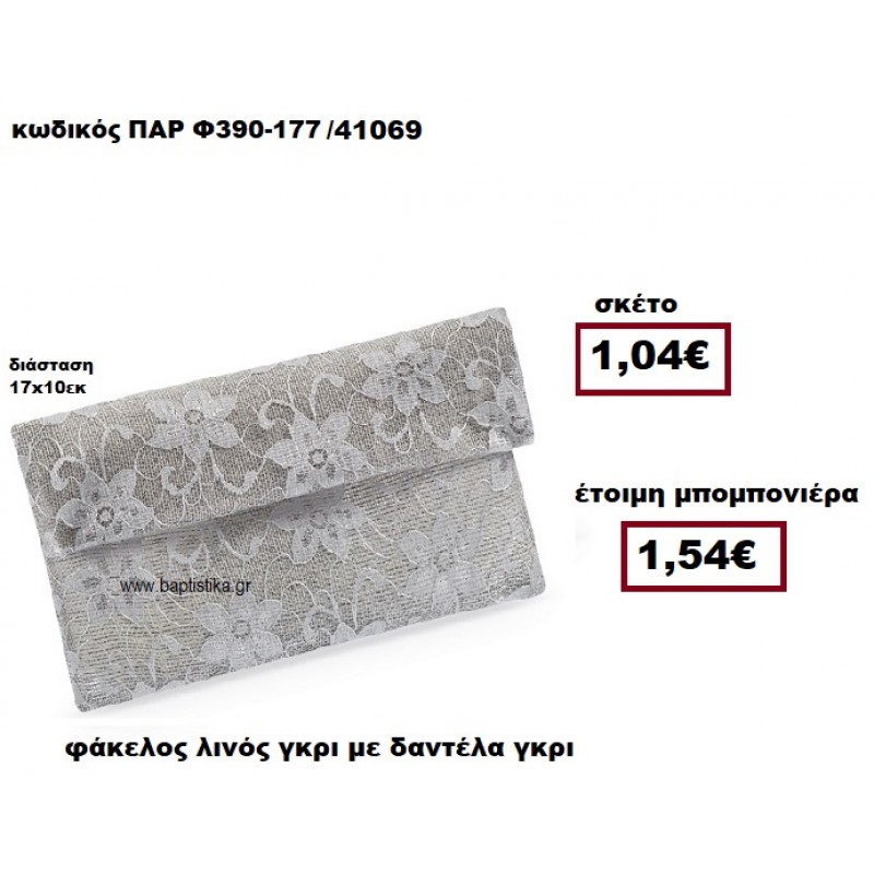 ΦΑΚΕΛΟΣ ΛΙΝΟΣ ΓΚΡΙ ΜΕ ΔΑΝΤΕΛΑ ΓΚΡΙ ΜΠΟΜΠΟΝΙΕΡΑ ΓΑΜΟΥ ΠΑΡ-Φ390-177 ΦΑΚΕΛΟΣ ΛΙΝΟΣ ΓΚΡΙ ΜΕ ΔΑΝΤΕΛΑ ΓΚΡΙ ΜΠΟΜΠΟΝΙΕΡΑ ΓΑΜΟΥ ΠΑΡ-Φ390-177