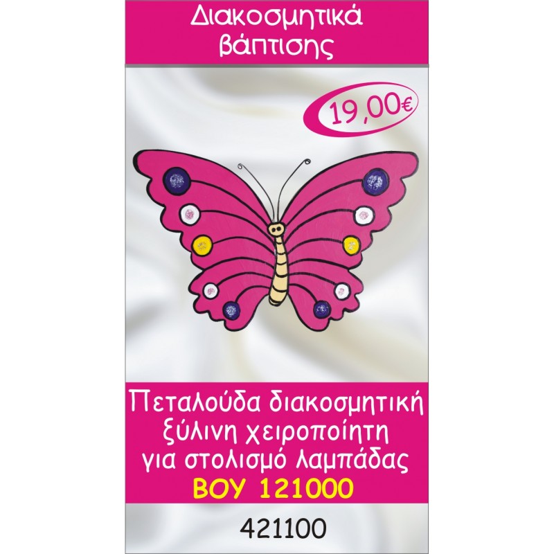 ΠΕΤΑΛΟΥΔΑ ΔΙΑΚΟΣΜΗΤΙΚΟ ΞΥΛΙΝΟ ΧΕΙΡΟΠΟΙΗΤΟ ΓΙΑ ΣΤΟΛΙΣΜΟ ΛΑΜΠΑΔΑΣ ΒΑΠΤΙΣΗΣ ΒΟΥ-121000