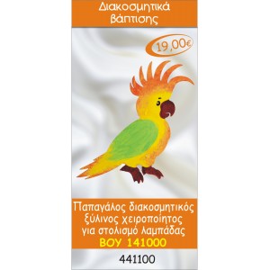 ΠΑΠΑΓΑΛΟΣ ΔΙΑΚΟΣΜΗΤΙΚΟ ΞΥΛΙΝΟ ΧΕΙΡΟΠΟΙΗΤΟ ΓΙΑ ΣΤΟΛΙΣΜΟ ΛΑΜΠΑΔΑΣ ΒΑΠΤΙΣΗΣ ΒΟΥ-141000