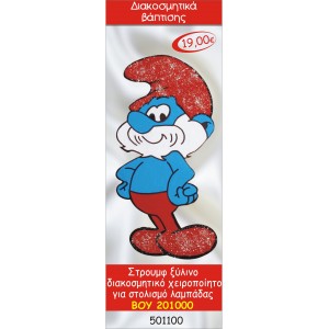 ΠΑΠΑΣΤΡΟΥΜΦ  ΔΙΑΚΟΣΜΗΤΙΚΟ ΞΥΛΙΝΟ ΧΕΙΡΟΠΟΙΗΤΟ ΓΙΑ ΣΤΟΛΙΣΜΟ ΛΑΜΠΑΔΑΣ ΒΑΠΤΙΣΗΣ ΒΟΥ-201000