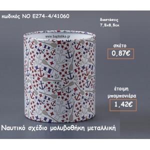 ΝΑΥΤΙΚΟ ΣΧΕΔΙΟ ΜΕΤΑΛΛΙΚΗ ΜΟΛΥΒΟΘΗΚΗ ΓΙΑ ΜΠΟΜΠΟΝΙΕΡΕΣ ΒΑΠΤΙΣΗΣ ΝΟ Ε274-4/41060