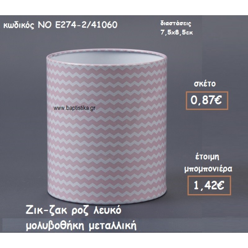 ΖΙΚ-ΖΑΚ ΡΟΖ ΛΕΥΚΟ ΜΕΤΑΛΛΙΚΗ ΜΟΛΥΒΟΘΗΚΗ ΓΙΑ ΜΠΟΜΠΟΝΙΕΡΕΣ ΒΑΠΤΙΣΗΣ  ΝΟ Ε274-2/41060