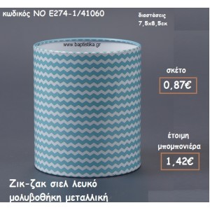 ΖΙΚ-ΖΑΚ ΣΙΕΛ ΛΕΥΚΟ ΜΕΤΑΛΛΙΚΗ ΜΟΛΥΒΟΘΗΚΗ ΓΙΑ ΜΠΟΜΠΟΝΙΕΡΕΣ ΒΑΠΤΙΣΗΣ ΝΟ Ε274-1/41060
