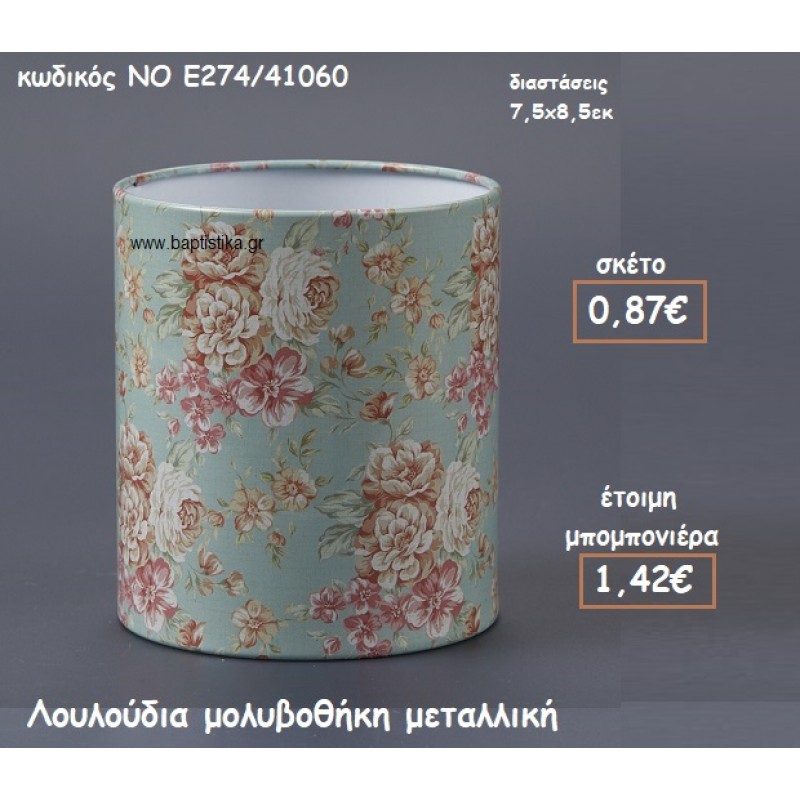 ΛΟΥΛΟΥΔΙΑ ΜΕΤΑΛΛΙΚΗ ΜΟΛΥΒΟΘΗΚΗ ΓΙΑ ΜΠΟΜΠΟΝΙΕΡΕΣ ΒΑΠΤΙΣΗΣ ΝΟ Ε274/41060 ΛΟΥΛΟΥΔΙΑ ΜΕΤΑΛΛΙΚΗ ΜΟΛΥΒΟΘΗΚΗ ΓΙΑ ΜΠΟΜΠΟΝΙΕΡΕΣ ΒΑΠΤΙΣΗΣ ΝΟ Ε274/41060