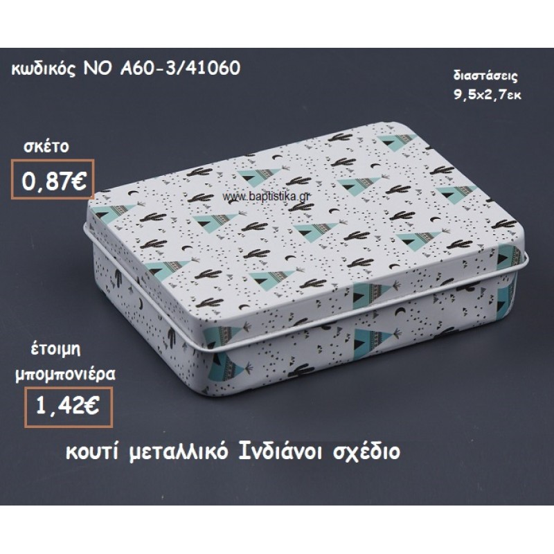 ΙΝΔΙΑΝΟΙ ΚΟΥΤΙ ΜΕΤΑΛΛΙΚΟ ΓΙΑ ΜΠΟΜΠΟΝΙΕΡΕΣ ΒΑΠΤΙΣΗΣ ΝΟ ΝΚΑ60-3/41060 ΙΝΔΙΑΝΟΙ ΚΟΥΤΙ ΜΕΤΑΛΛΙΚΟ ΓΙΑ ΜΠΟΜΠΟΝΙΕΡΕΣ ΒΑΠΤΙΣΗΣ ΝΟ ΝΚΑ60-3/41060