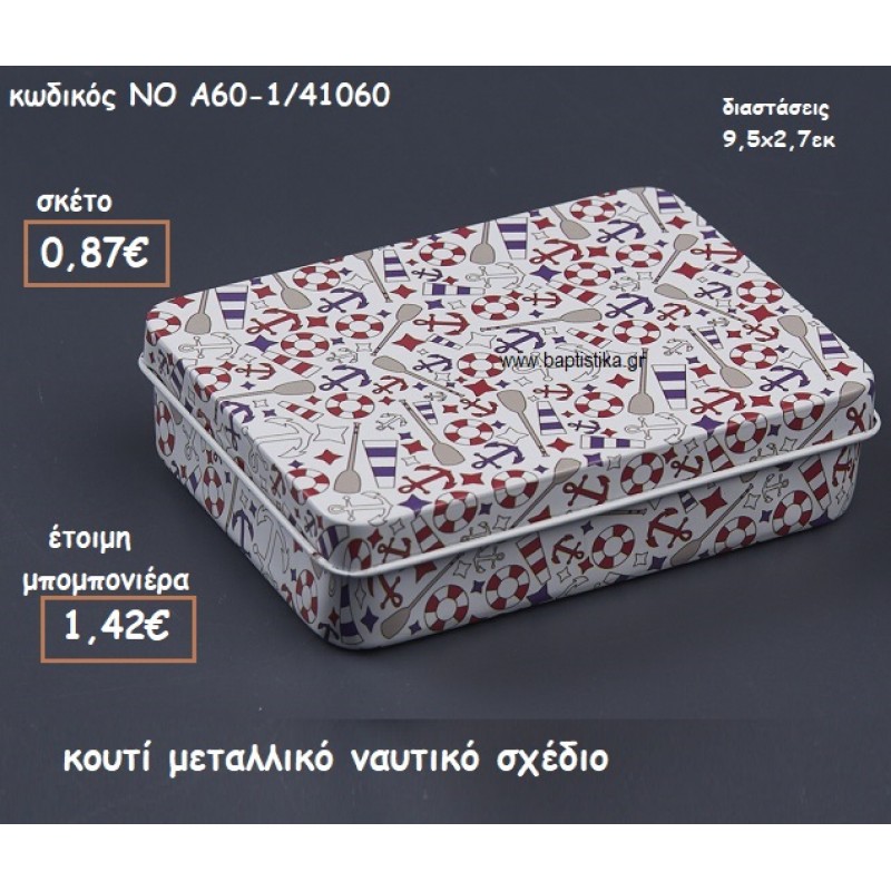 ΝΑΥΤΙΚΟ ΘΕΜΑ ΚΟΥΤΙ ΜΕΤΑΛΛΙΚΟ ΓΙΑ ΜΠΟΜΠΟΝΙΕΡΕΣ ΒΑΠΤΙΣΗΣ ΝΟ ΝΚΑ60-1/41060 ΝΑΥΤΙΚΟ ΘΕΜΑ ΚΟΥΤΙ ΜΕΤΑΛΛΙΚΟ ΓΙΑ ΜΠΟΜΠΟΝΙΕΡΕΣ ΒΑΠΤΙΣΗΣ ΝΟ ΝΚΑ60-1/41060