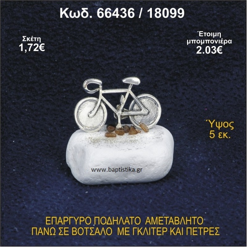 ΠΟΔΗΛΑΤΟ ΕΠΑΡΓΥΡΟ ΣΕ ΒΟΤΣΑΛΟ ΜΕ ΠΕΤΡΕΣ ΜΠΟΜΠΟΝΙΕΡΑ - ΔΩΡΟ 66436/18099 ΠΟΔΗΛΑΤΟ ΕΠΑΡΓΥΡΟ ΣΕ ΒΟΤΣΑΛΟ ΜΕ ΠΕΤΡΕΣ ΜΠΟΜΠΟΝΙΕΡΑ - ΔΩΡΟ 66436/18099