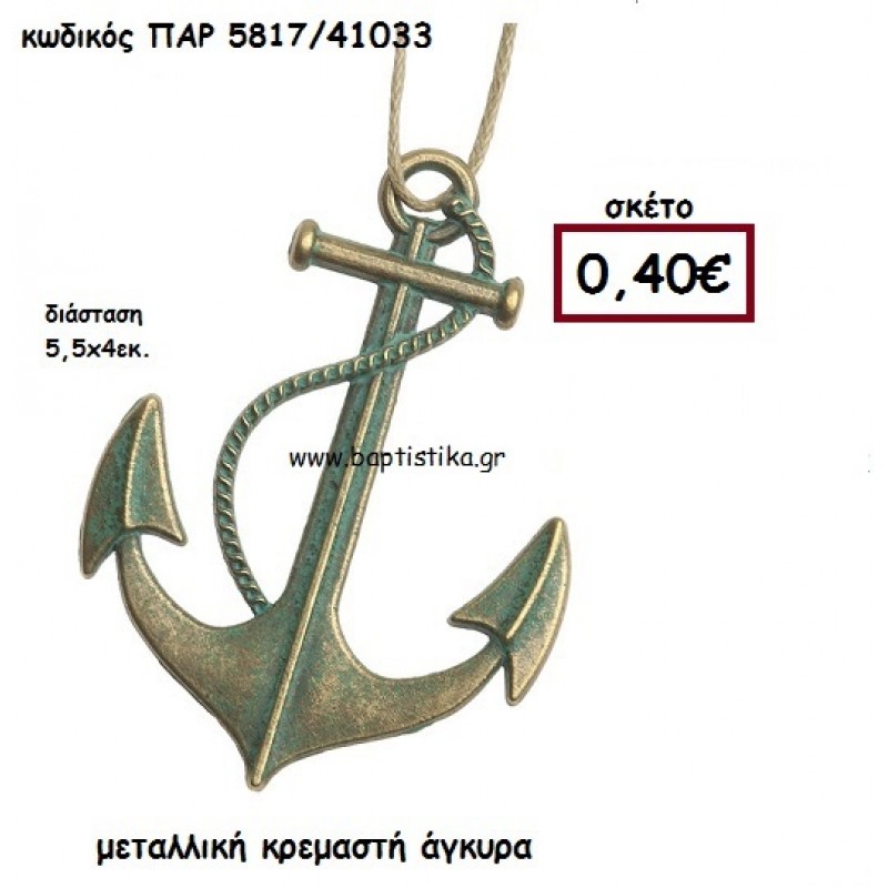 ΑΓΚΥΡΑ ΜΕΤΑΛΛΙΚΗ ΚΡΕΜΑΣΤΗ ACCESSORIES ΓΙΑ ΜΠΟΜΠΟΝΙΕΡΕΣ-ΔΩΡΑ ΠΑΡ-5817
