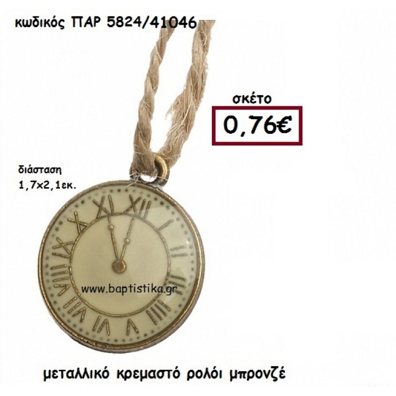 ΡΟΛΟΙ ΜΠΡΟΝΖΕ ΚΡΕΜΑΣΤΟ ACCESSORIES ΓΙΑ ΜΠΟΜΠΟΝΙΕΡΕΣ-ΔΩΡΑ ΠΑΡ-5824 ΡΟΛΟΙ ΜΠΡΟΝΖΕ ΚΡΕΜΑΣΤΟ ACCESSORIES ΓΙΑ ΜΠΟΜΠΟΝΙΕΡΕΣ-ΔΩΡΑ ΠΑΡ-5824