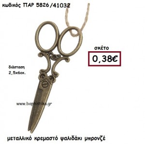 ΨΑΛΙΔΙ ΜΕΤΑΛΛΙΚΟ ΜΠΡΟΝΖΕ ΚΡΕΜΑΣΤΟ ACCESSORIES ΓΙΑ ΜΠΟΜΠΟΝΙΕΡΕΣ-ΔΩΡΑ ΠΑΡ-5826