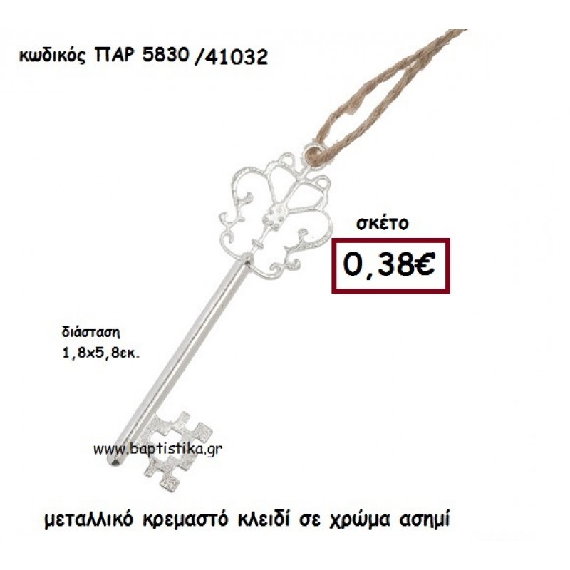 ΚΛΕΙΔΙ ΜΕΤΑΛΛΙΚΟ ΑΣΗΜΙ ΚΡΕΜΑΣΤΟ ACCESSORIES ΓΙΑ ΜΠΟΜΠΟΝΙΕΡΕΣ-ΔΩΡΑ ΠΑΡ-5830 ΚΛΕΙΔΙ ΜΕΤΑΛΛΙΚΟ ΑΣΗΜΙ ΚΡΕΜΑΣΤΟ ACCESSORIES ΓΙΑ ΜΠΟΜΠΟΝΙΕΡΕΣ-ΔΩΡΑ ΠΑΡ-5830