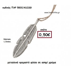 ΦΤΕΡΟ ΜΕΤΑΛΛΙΚΟ ΚΡΕΜΑΣΤΟ ACCESSORIES ΓΙΑ ΜΠΟΜΠΟΝΙΕΡΕΣ-ΔΩΡΑ ΠΑΡ-5832