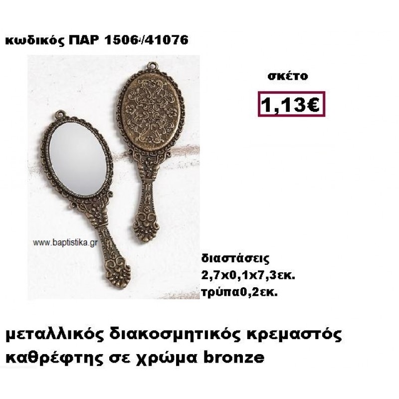 ΚΑΘΡΕΠΤΗΣ ΜΠΡΟΝΖΕ ΚΡΕΜΑΣΤΟΣ ACCESSORIES ΓΙΑ ΜΠΟΜΠΟΝΙΕΡΕΣ-ΔΩΡΑ ΠΑΡ-1506