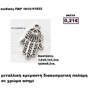 ΠΑΛΑΜΗ ΕΠΑΡΓΥΡΗ ΜΙΚΡΗ ΚΡΕΜΑΣΤΗ ACCESSORIES ΓΙΑ ΜΠΟΜΠΟΝΙΕΡΕΣ-ΔΩΡΑ ΠΑΡ-1613