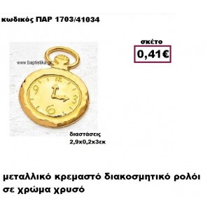 ΡΟΛΟΙ ΕΠΙΧΡΥΣΟ ΚΡΕΜΑΣΤΟ ACCESSORIES ΓΙΑ ΜΠΟΜΠΟΝΙΕΡΕΣ-ΔΩΡΑ ΠΑΡ-1703