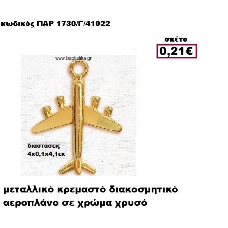 ΑΕΡΟΠΛΑΝΟ ΕΠΙΧΡΥΣΟ ΚΡΕΜΑΣΤΟ ACCESSORIES ΓΙΑ ΜΠΟΜΠΟΝΙΕΡΕΣ-ΔΩΡΑ ΠΑΡ-1730-Γ