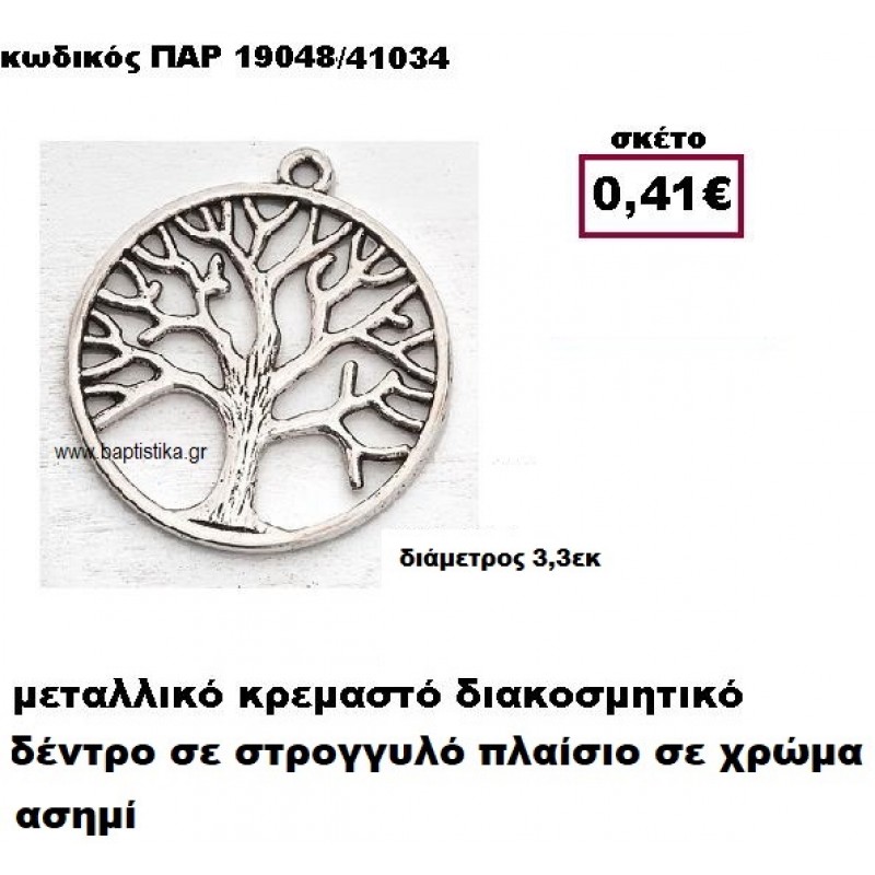 ΔΕΝΤΡΟ ΕΠΑΡΓΥΡΟ ΣΕ ΣΤΡΟΓΓΥΛΟ ΠΛΑΙΣΙΟ ACCESSORIES ΓΙΑ ΜΠΟΜΠΟΝΙΕΡΕΣ-ΔΩΡΑ ΠΑΡ-19048 ΔΕΝΤΡΟ ΕΠΑΡΓΥΡΟ ΣΕ ΣΤΡΟΓΓΥΛΟ ΠΛΑΙΣΙΟ ACCESSORIES ΓΙΑ ΜΠΟΜΠΟΝΙΕΡΕΣ-ΔΩΡΑ ΠΑΡ-19048