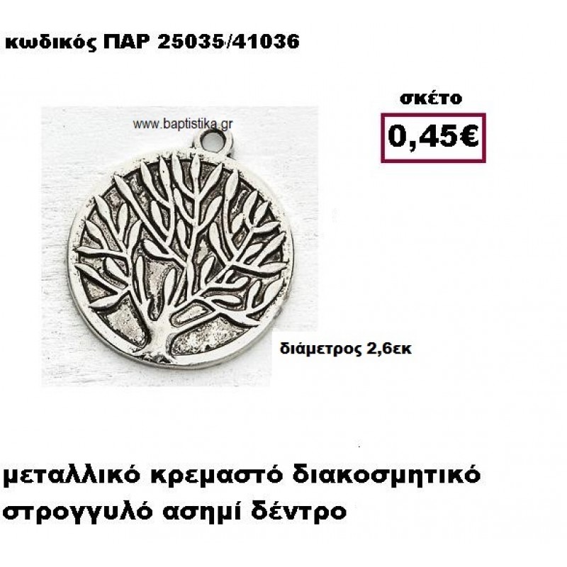 ΔΕΝΤΡΟ ΕΠΑΡΓΥΡΟ ΣΕ ΣΤΡΟΓΓΥΛΟ ΠΛΑΙΣΙΟ ACCESSORIES ΓΙΑ ΜΠΟΜΠΟΝΙΕΡΕΣ-ΔΩΡΑ ΠΑΡ-25035 ΔΕΝΤΡΟ ΕΠΑΡΓΥΡΟ ΣΕ ΣΤΡΟΓΓΥΛΟ ΠΛΑΙΣΙΟ ACCESSORIES ΓΙΑ ΜΠΟΜΠΟΝΙΕΡΕΣ-ΔΩΡΑ ΠΑΡ-25035