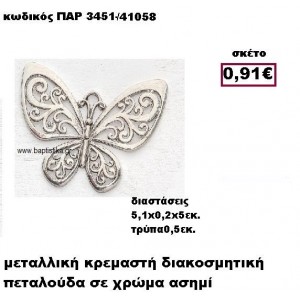ΠΕΤΑΛΟΥΔΑ ΕΠΑΡΓΥΡΗ ΜΕ ΣΧΕΔΙΑ ΚΡΕΜΑΣΤΗ ACCESSORIES ΓΙΑ ΜΠΟΜΠΟΝΙΕΡΕΣ-ΔΩΡΑ ΠΑΡ-3451