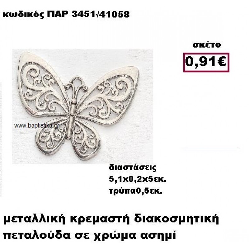 ΠΕΤΑΛΟΥΔΑ ΕΠΑΡΓΥΡΗ ΜΕ ΣΧΕΔΙΑ ΚΡΕΜΑΣΤΗ ACCESSORIES ΓΙΑ ΜΠΟΜΠΟΝΙΕΡΕΣ-ΔΩΡΑ ΠΑΡ-3451