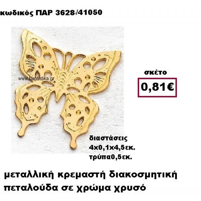 ΠΕΤΑΛΟΥΔΑ ΕΠΙΧΡΥΣΗ ΚΡΕΜΑΣΤΗ ACCESSORIES ΓΙΑ ΜΠΟΜΠΟΝΙΕΡΕΣ-ΔΩΡΑ ΠΑΡ-3628 ΠΕΤΑΛΟΥΔΑ ΕΠΙΧΡΥΣΗ ΚΡΕΜΑΣΤΗ ACCESSORIES ΓΙΑ ΜΠΟΜΠΟΝΙΕΡΕΣ-ΔΩΡΑ ΠΑΡ-3628