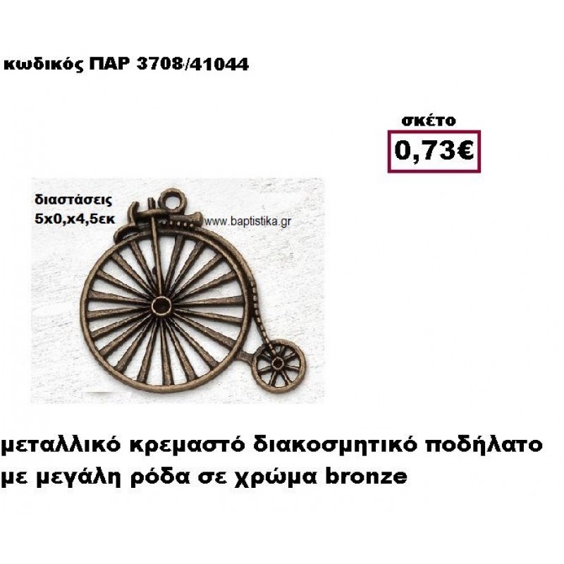 ΠΟΔΗΛΑΤΟ ΜΠΡΟΝΖΕ ΜΕ ΜΕΓΑΛΗ ΡΟΔΑ ACCESSORIES ΓΙΑ ΜΠΟΜΠΟΝΙΕΡΕΣ-ΔΩΡΑ ΠΑΡ-3708