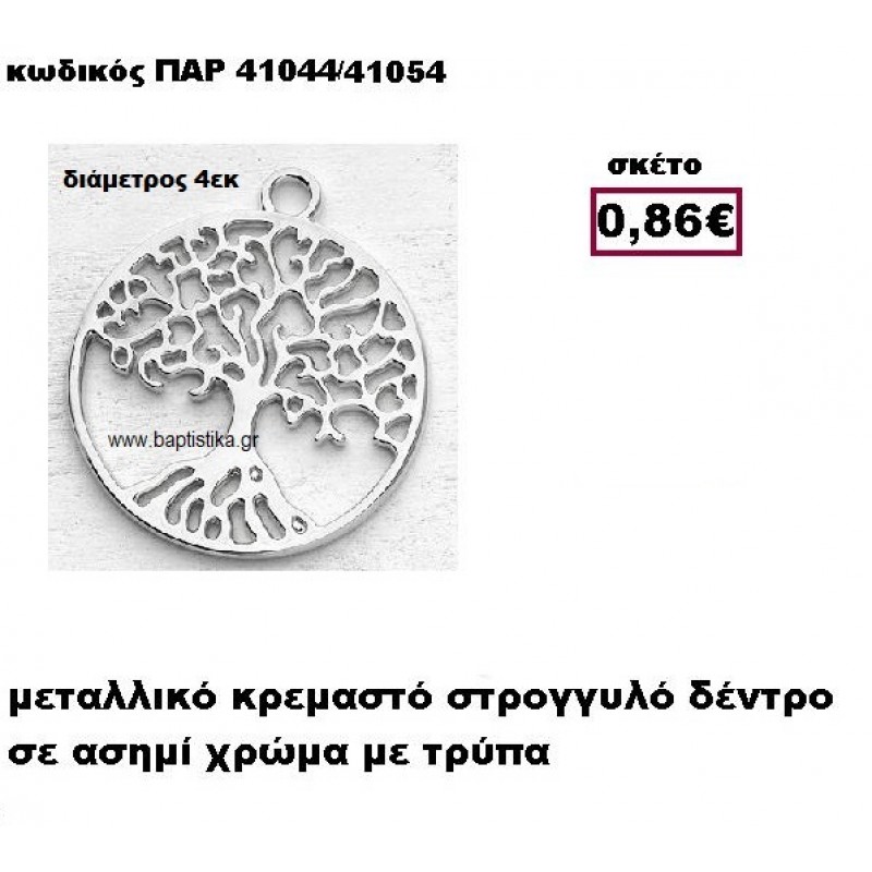 ΔΕΝΤΡΟ ΕΠΑΡΓΥΡΟ ΚΡΕΜΑΣΤΟ ACCESSORIES ΓΙΑ ΜΠΟΜΠΟΝΙΕΡΕΣ-ΔΩΡΑ ΠΑΡ-41044