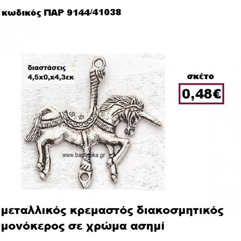 ΜΟΝΟΚΕΡΟΣ ΕΠΑΡΓΥΡΟΣ ΚΡΕΜΑΣΤΟΣ ACCESSORIES ΜΠΟΜΠΟΝΙΕΡΕΣ-ΔΩΡΑ ΠΑΡ-9144