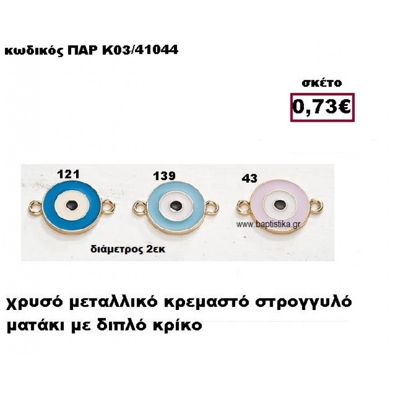ΜΑΤΑΚΙ ΕΠΙΧΡΥΣΟ ΜΕ ΔΥΟ ΚΡΙΚΑΚΙ ACCESSORIES ΓΙΑ ΜΠΟΜΠΟΝΙΕΡΕΣ-ΔΩΡΑ ΠΑΡ-Κ03/41044